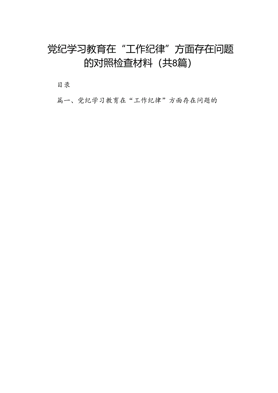 党纪学习教育在“工作纪律”方面存在问题的对照检查材料（共8篇）.docx_第1页