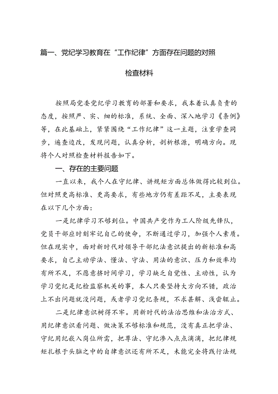 党纪学习教育在“工作纪律”方面存在问题的对照检查材料（共8篇）.docx_第2页