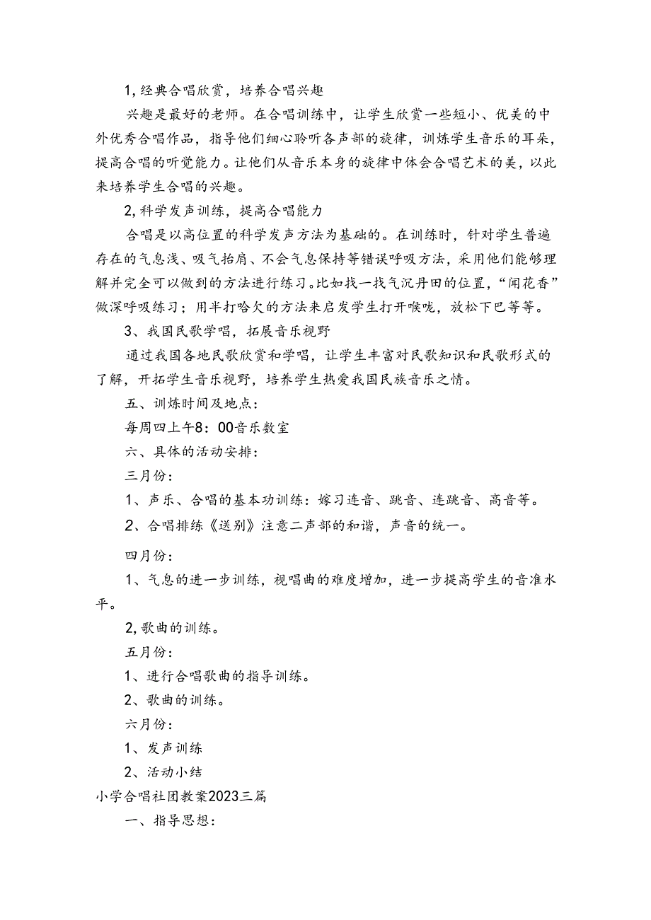 小学合唱社团教案2023三篇.docx_第3页