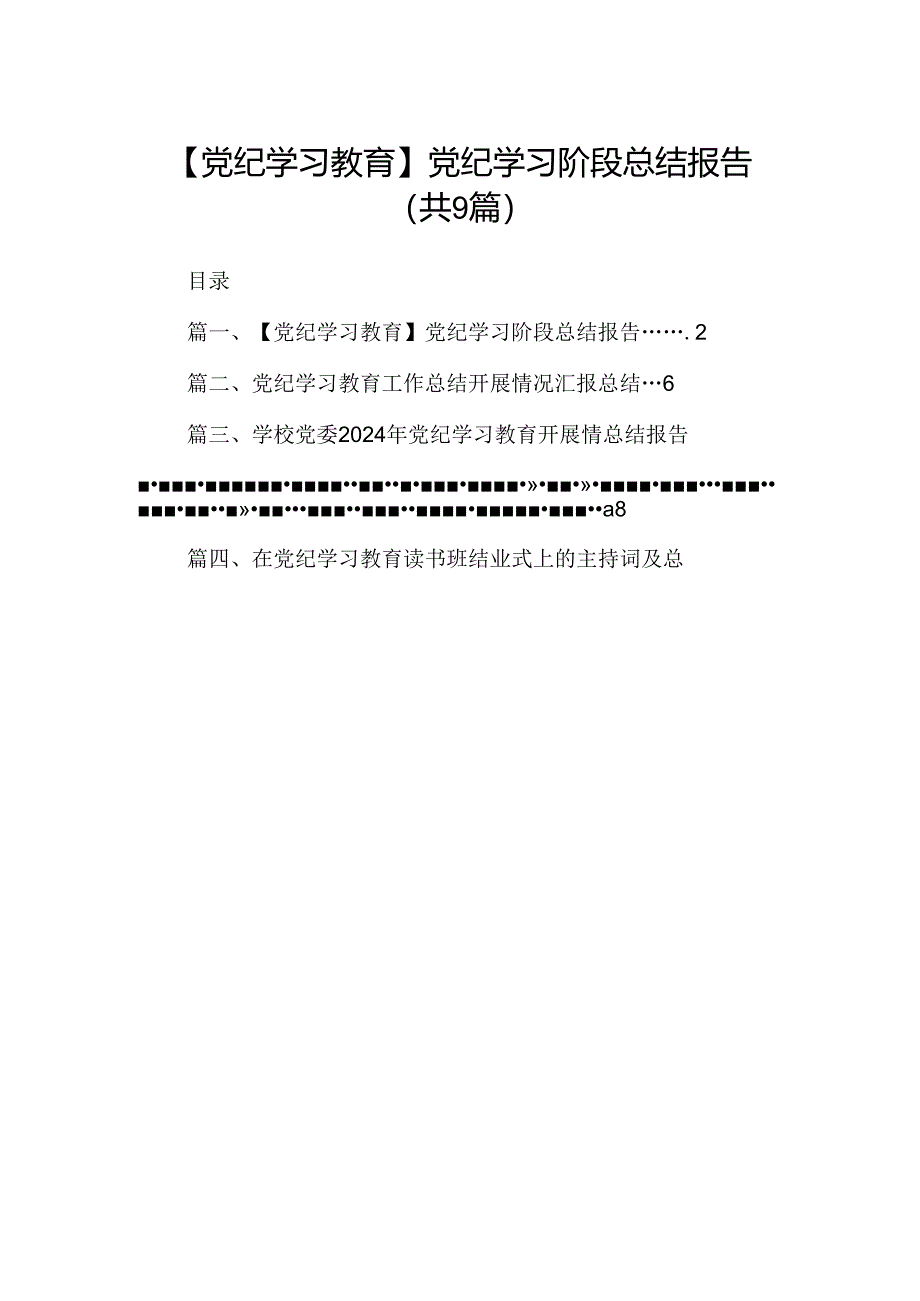 【党纪学习教育】党纪学习阶段总结报告9篇（详细版）.docx_第1页