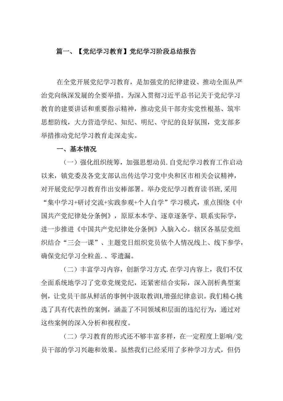 【党纪学习教育】党纪学习阶段总结报告9篇（详细版）.docx_第2页