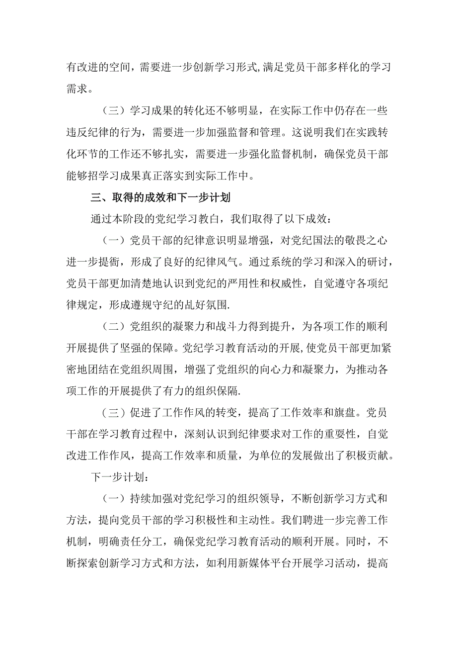 【党纪学习教育】党纪学习阶段总结报告9篇（详细版）.docx_第3页