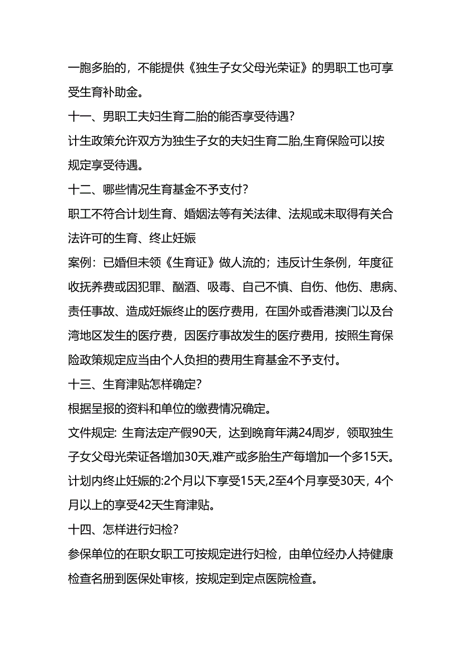 生育保险政策知识问答.docx_第3页