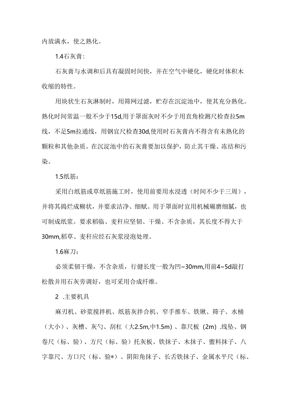 墙体一般抹灰施工.docx_第2页