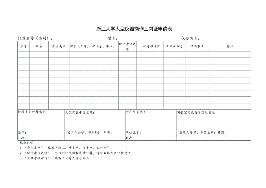 浙江大学大型仪器操作上岗证申请表.docx_第1页