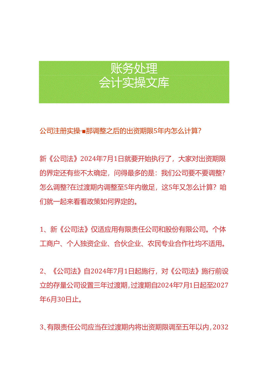 公司注册实操-那调整之后的出资期限5年内怎么计算.docx_第1页