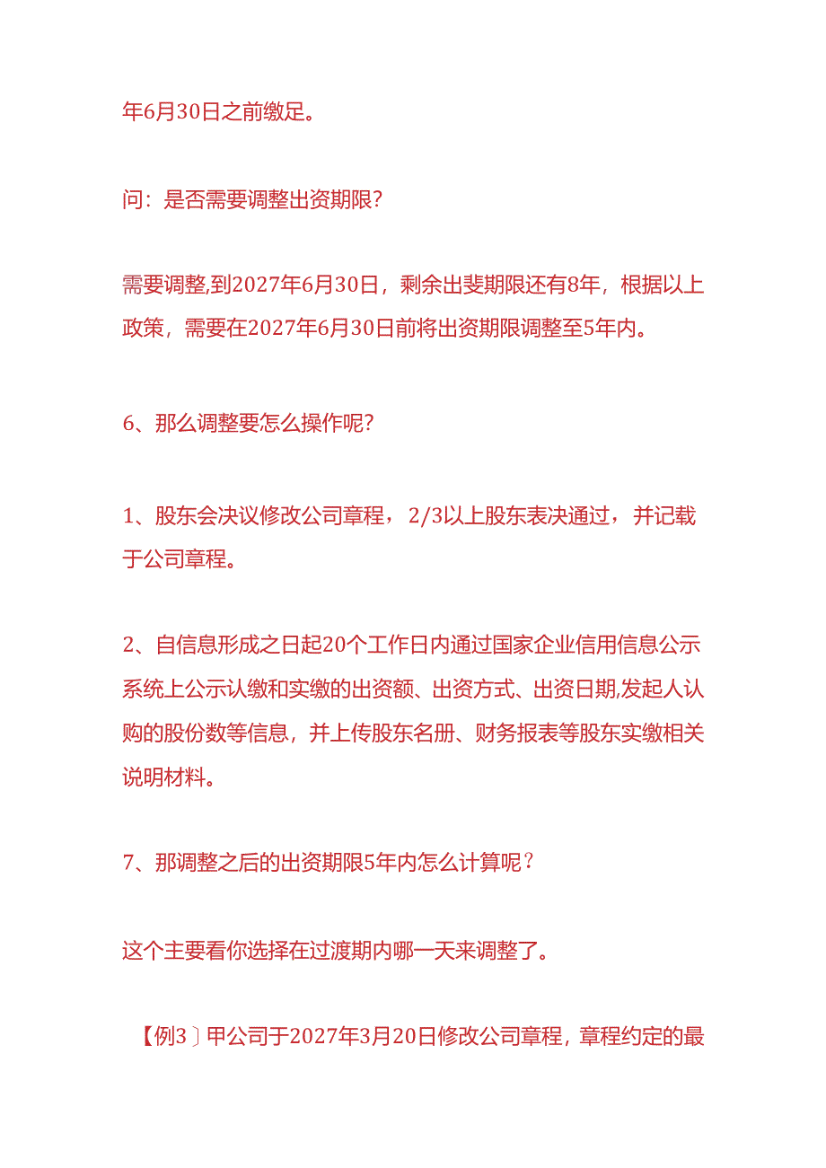 公司注册实操-那调整之后的出资期限5年内怎么计算.docx_第3页