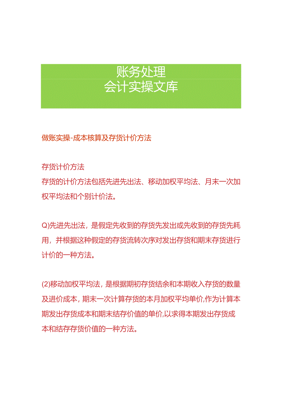 做账实操-成本核算及存货计价方法.docx_第1页