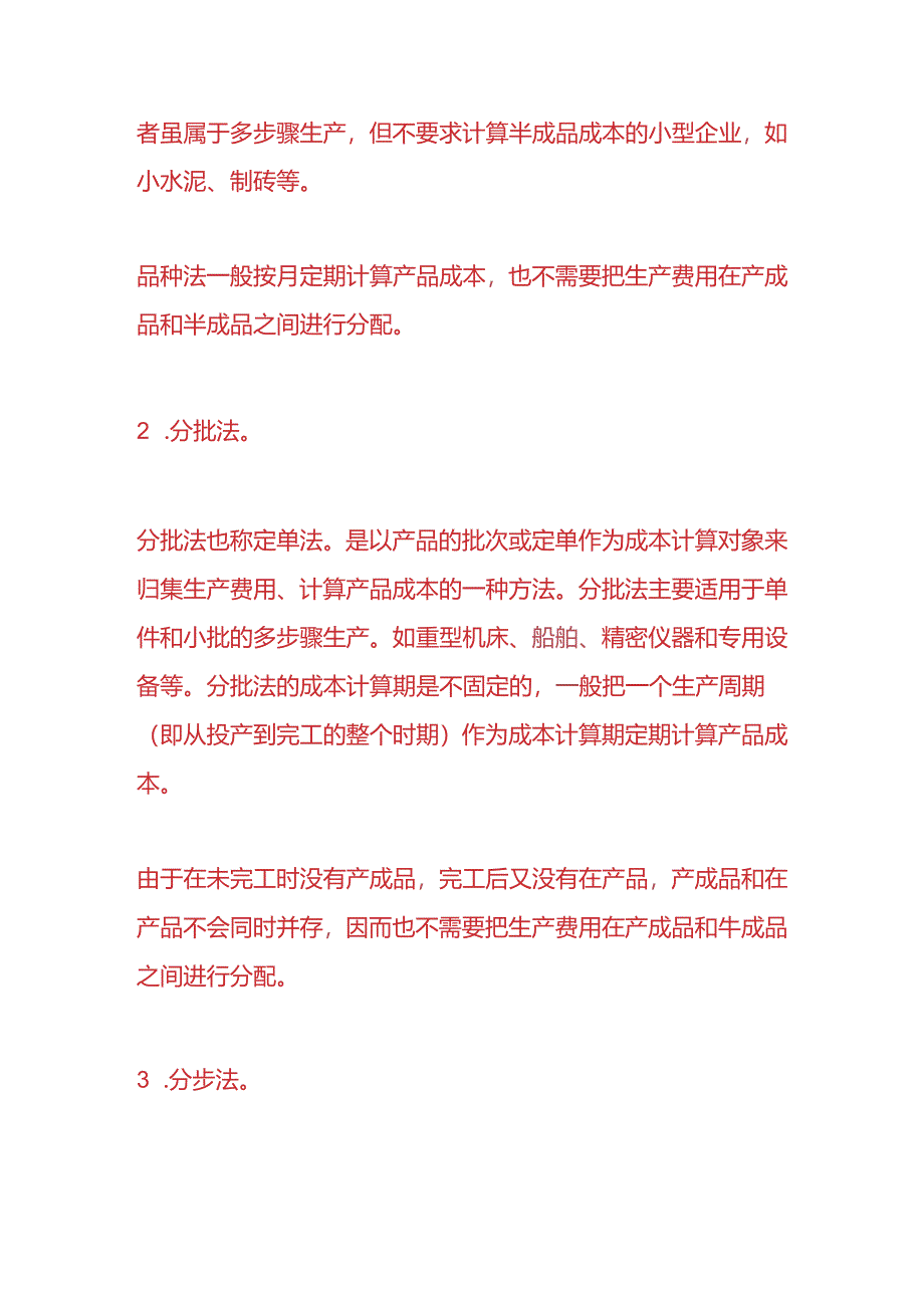 做账实操-成本核算及存货计价方法.docx_第3页