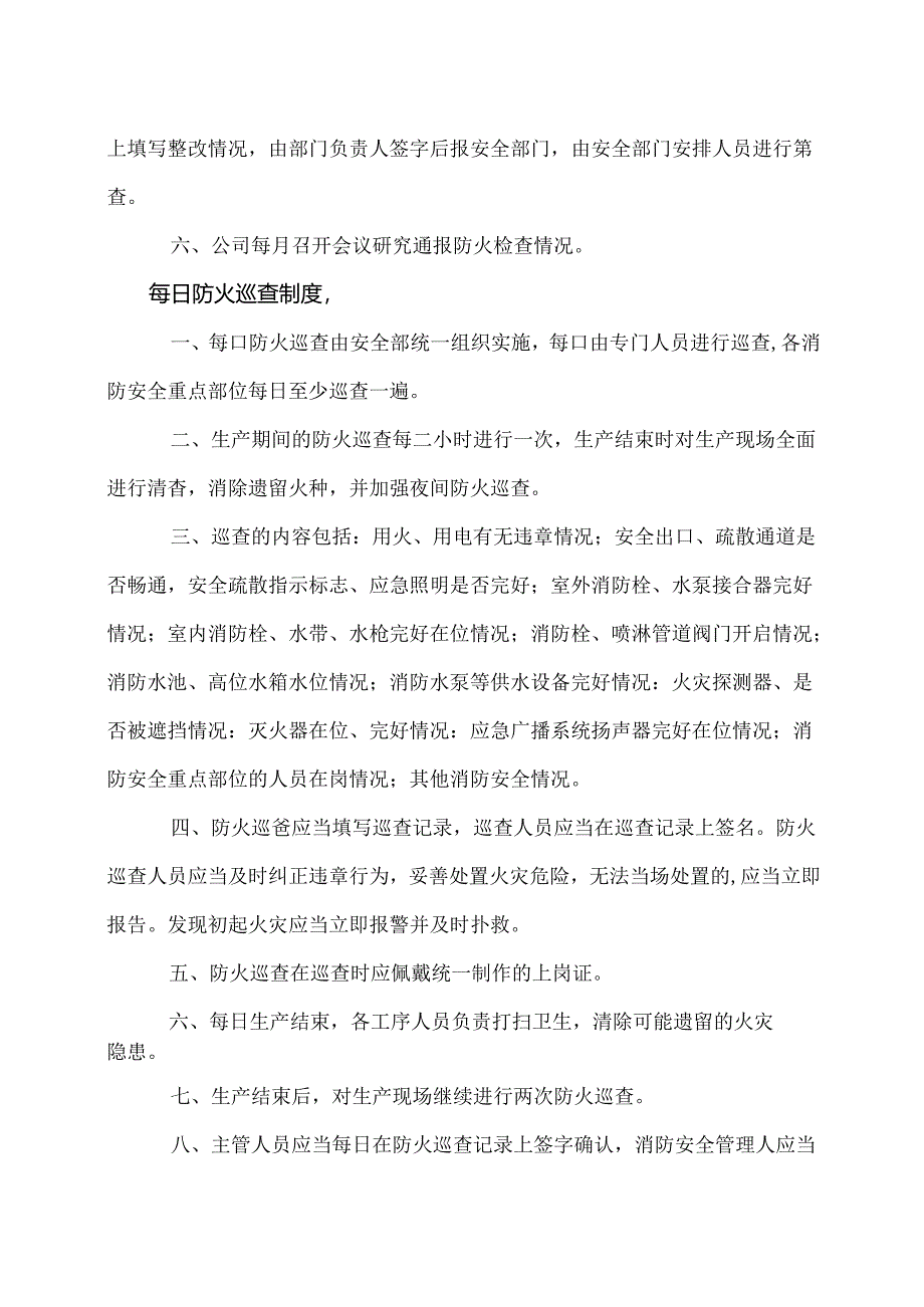 XX纺织化纤工程总公司防火巡查、检查制度（2024年）.docx_第2页