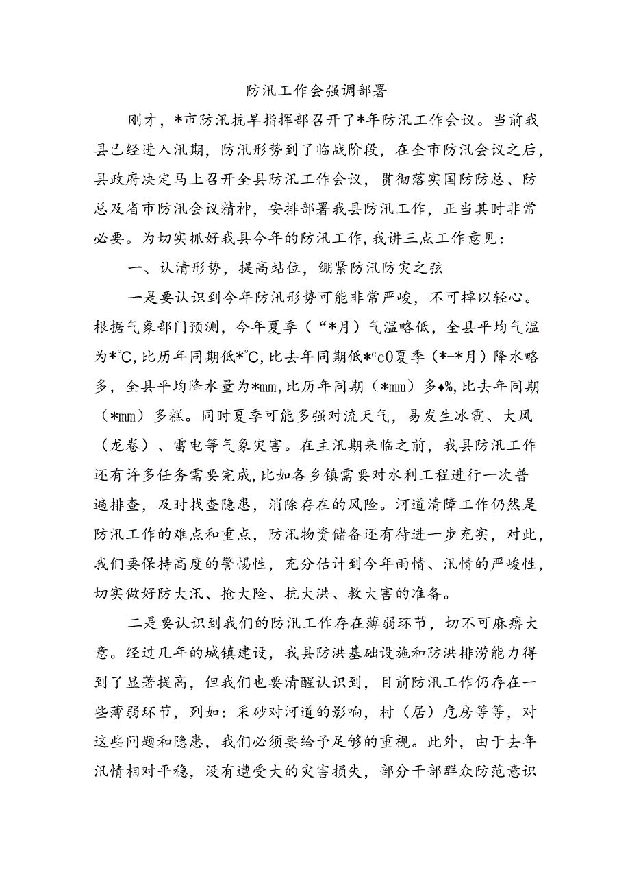 防汛工作会强调部署.docx_第1页