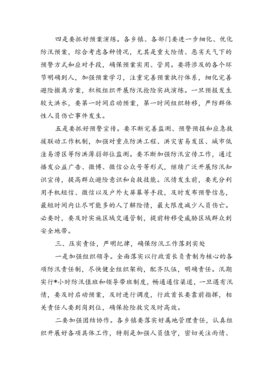 防汛工作会强调部署.docx_第3页