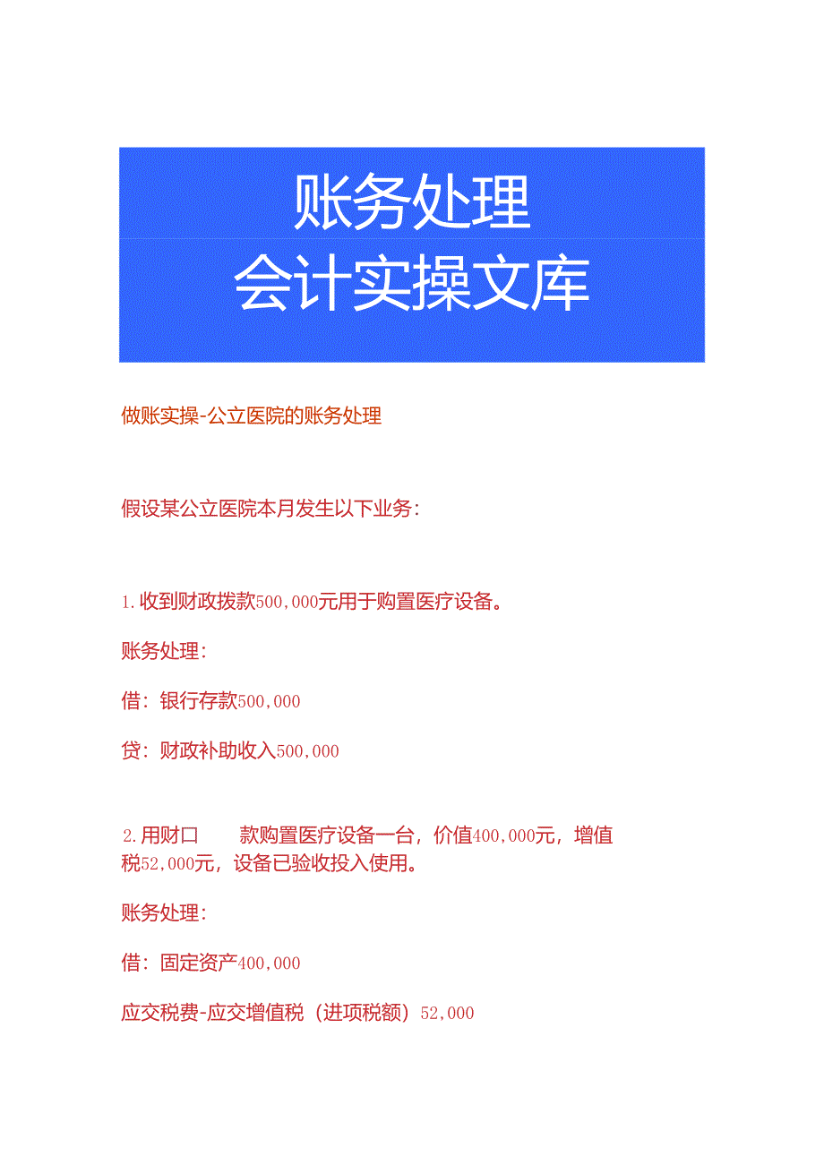 做账实操-公立医院的账务处理.docx_第1页