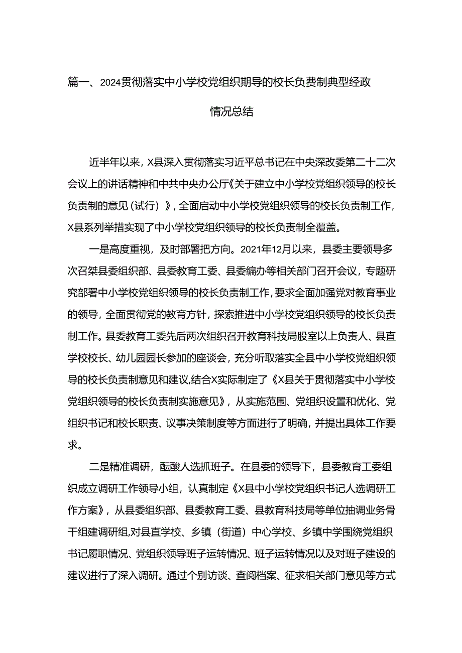 贯彻落实中小学校党组织领导的校长负责制典型经验情况总结精选版【12篇】.docx_第2页