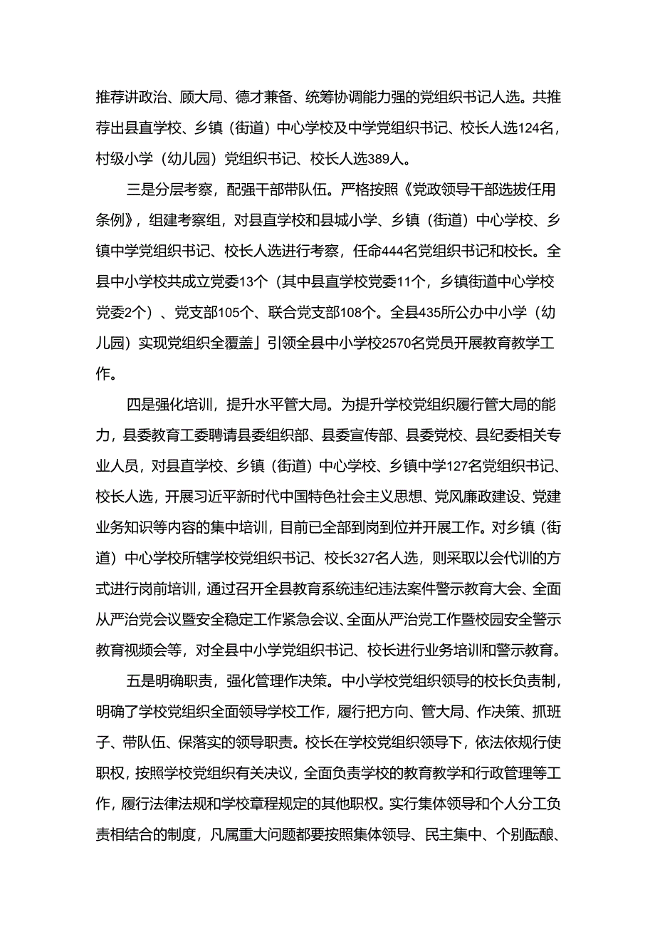 贯彻落实中小学校党组织领导的校长负责制典型经验情况总结精选版【12篇】.docx_第3页