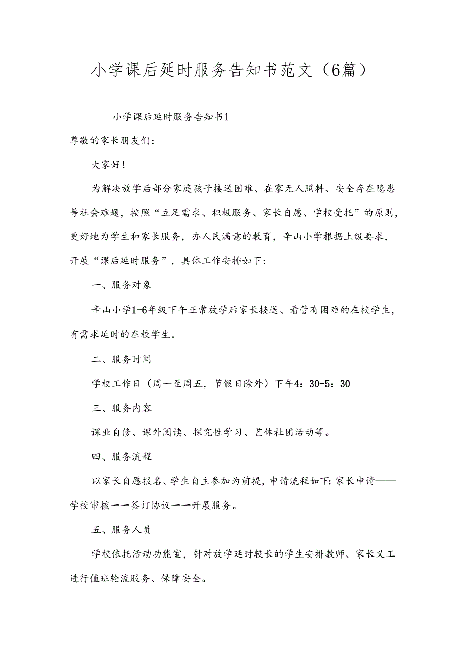 小学课后延时服务告知书范文（6篇）.docx_第1页