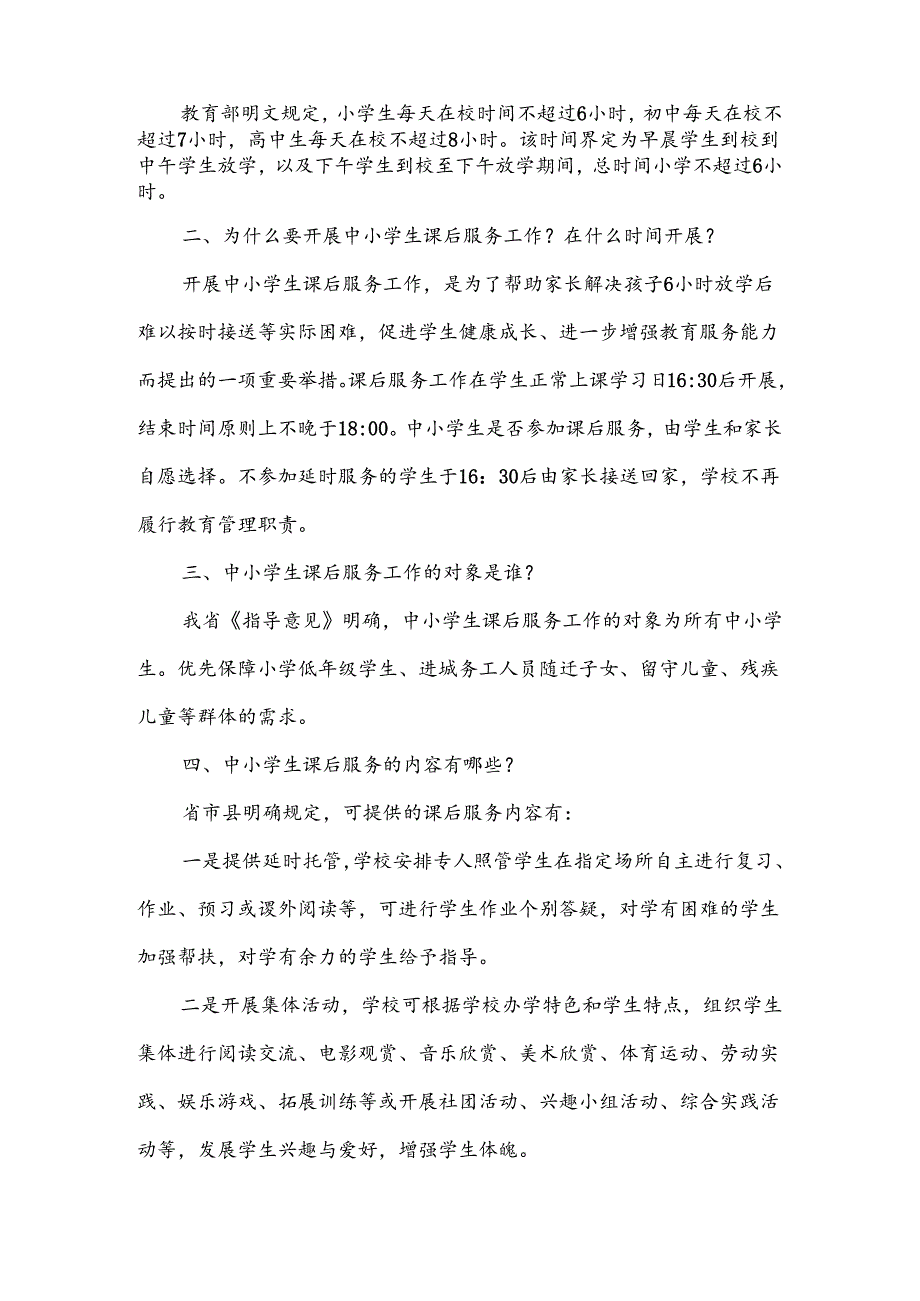 小学课后延时服务告知书范文（6篇）.docx_第3页