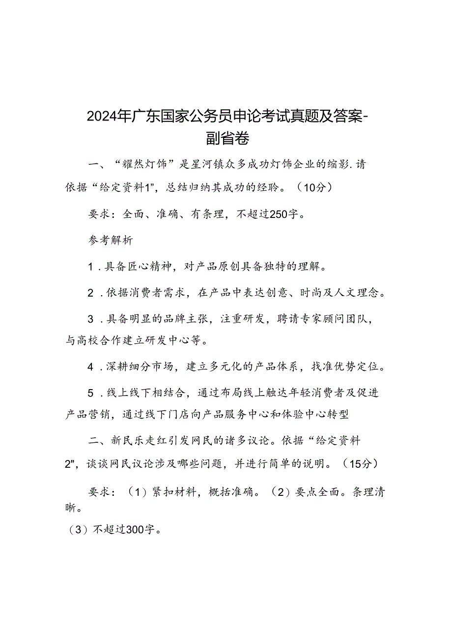 2024年广东国家公务员申论考试真题及答案-副省卷.docx_第1页