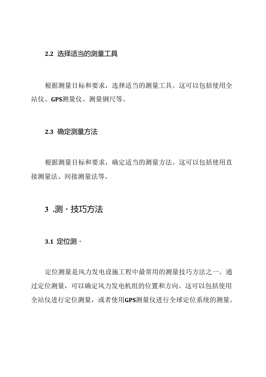 风力发电设施工程测量技巧方法.docx_第2页