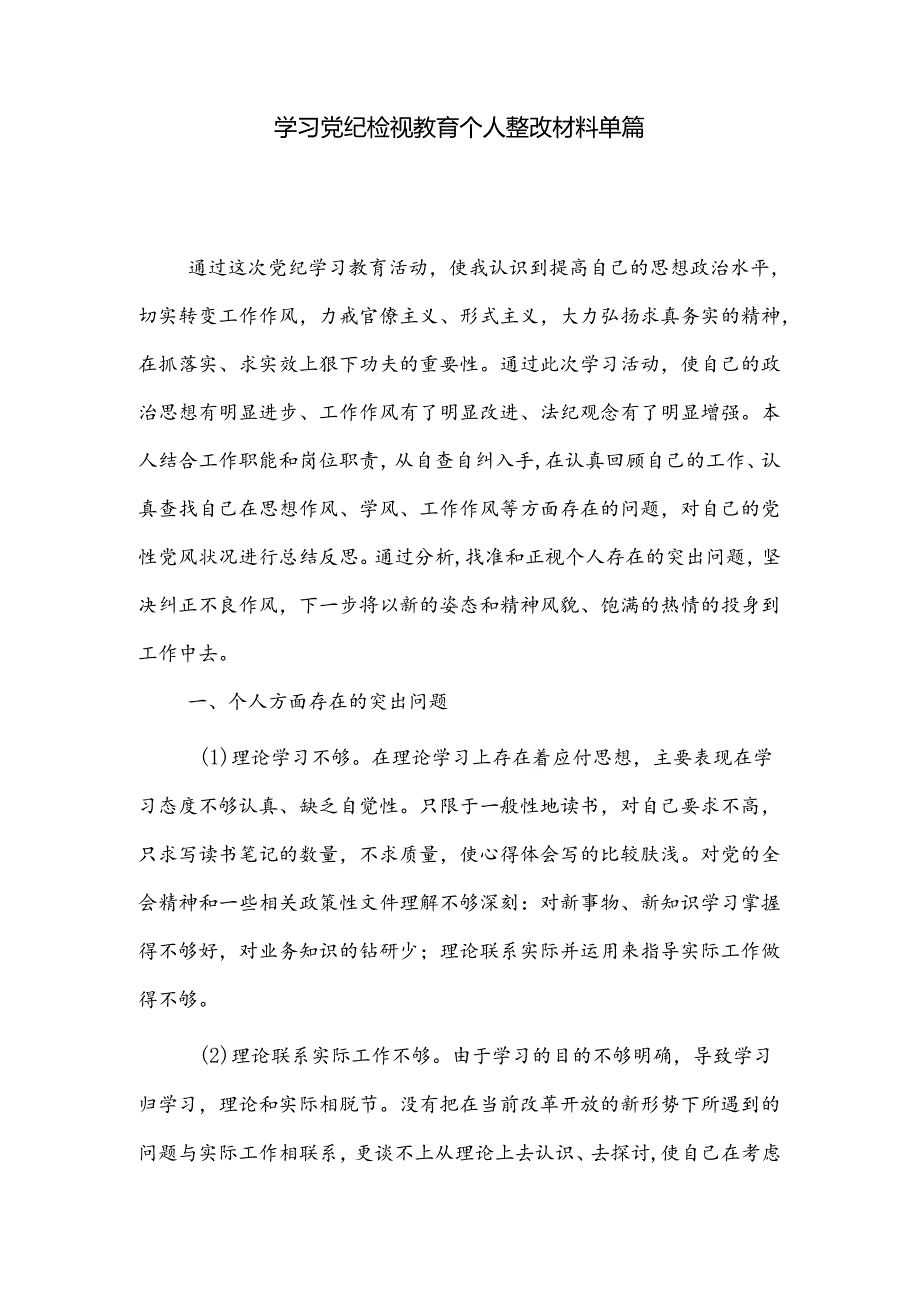 学习党纪检视教育个人整改材料单篇.docx_第1页