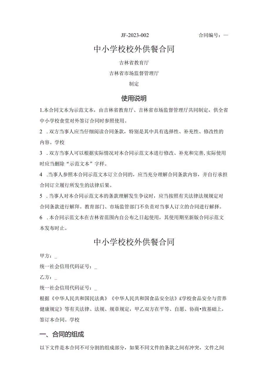 中小学校校外供餐合同（吉林省2023版）.docx_第1页