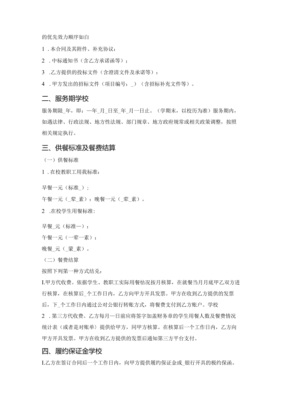 中小学校校外供餐合同（吉林省2023版）.docx_第2页