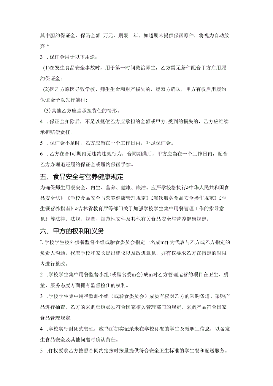 中小学校校外供餐合同（吉林省2023版）.docx_第3页