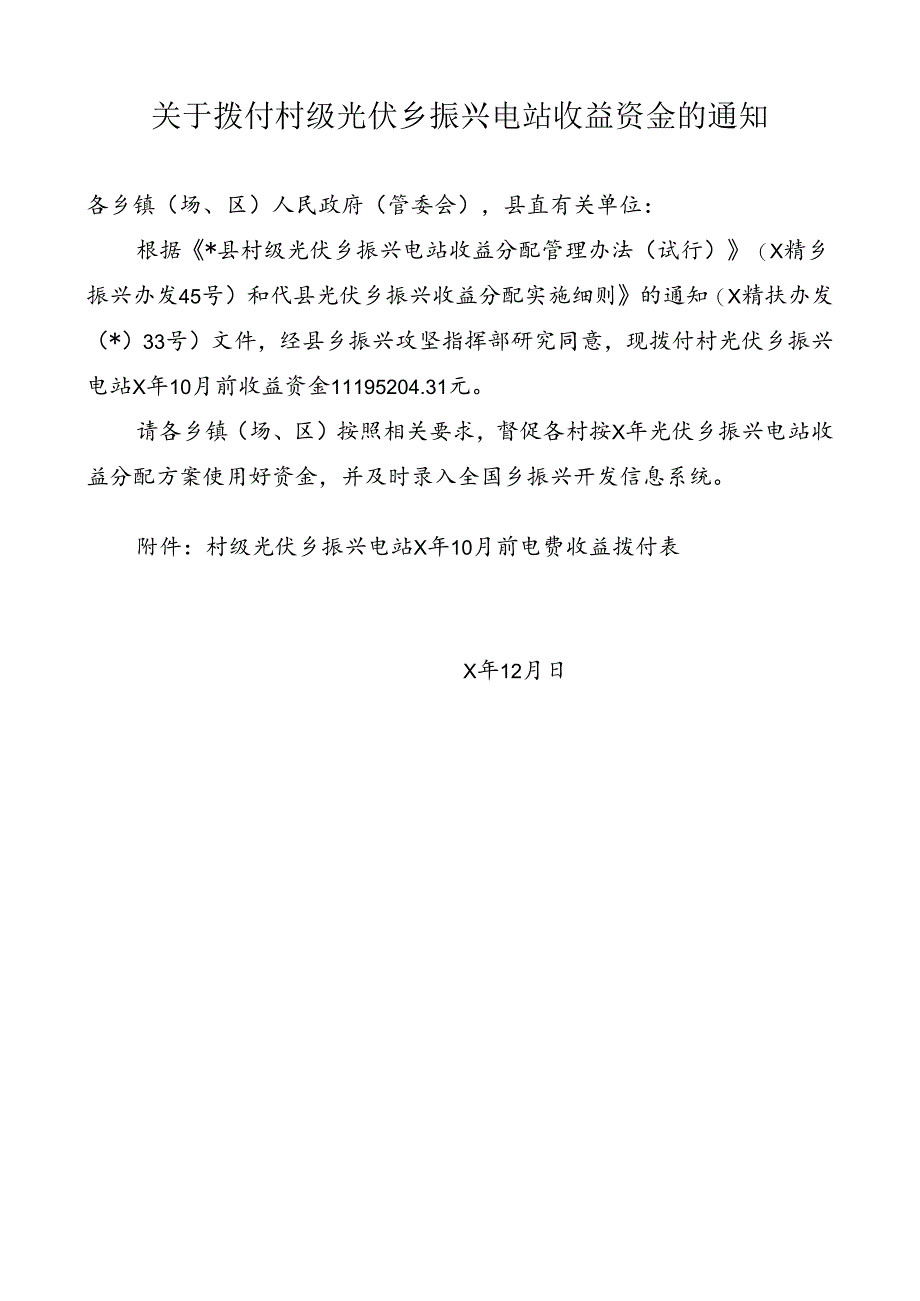 关于拨付村级光伏乡振兴电站收益资金的通知.docx_第1页