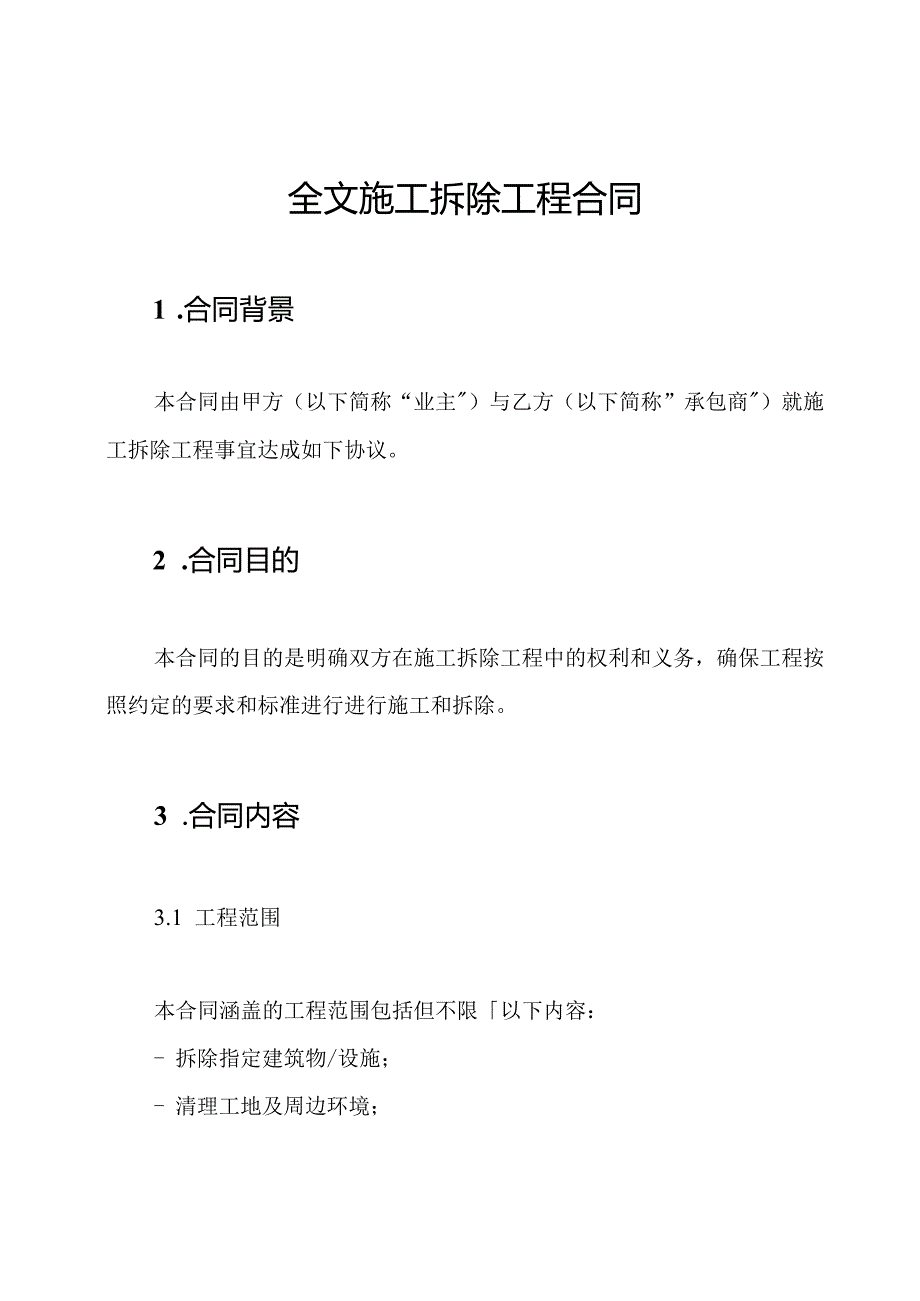 全文施工拆除工程合同.docx_第1页