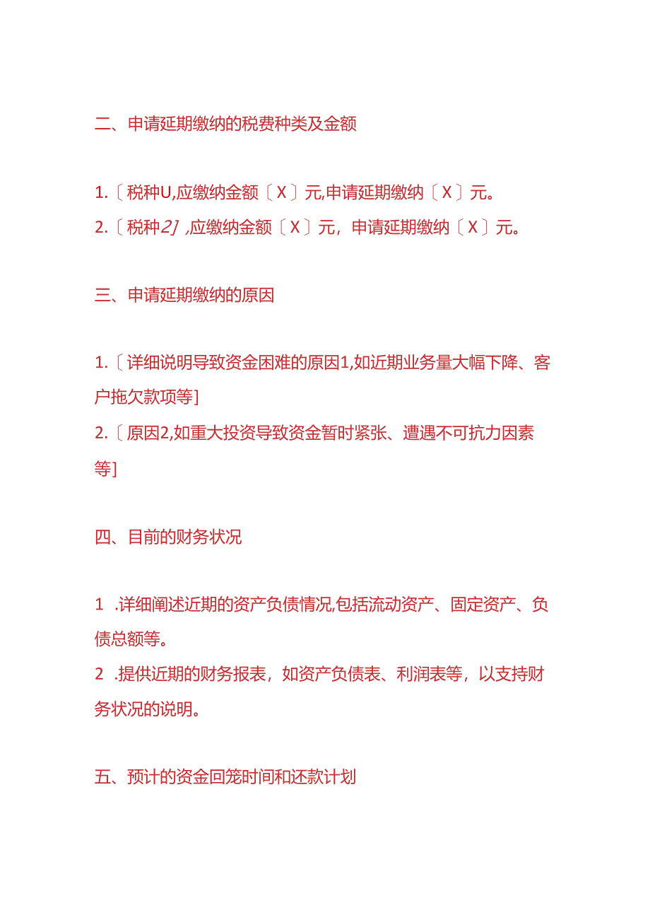 财税实操-《税费延期缴纳的情况说明》.docx_第2页