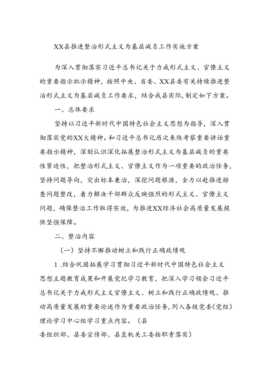 xx县推进整治形式主义为基层减负工作实施方案.docx_第1页