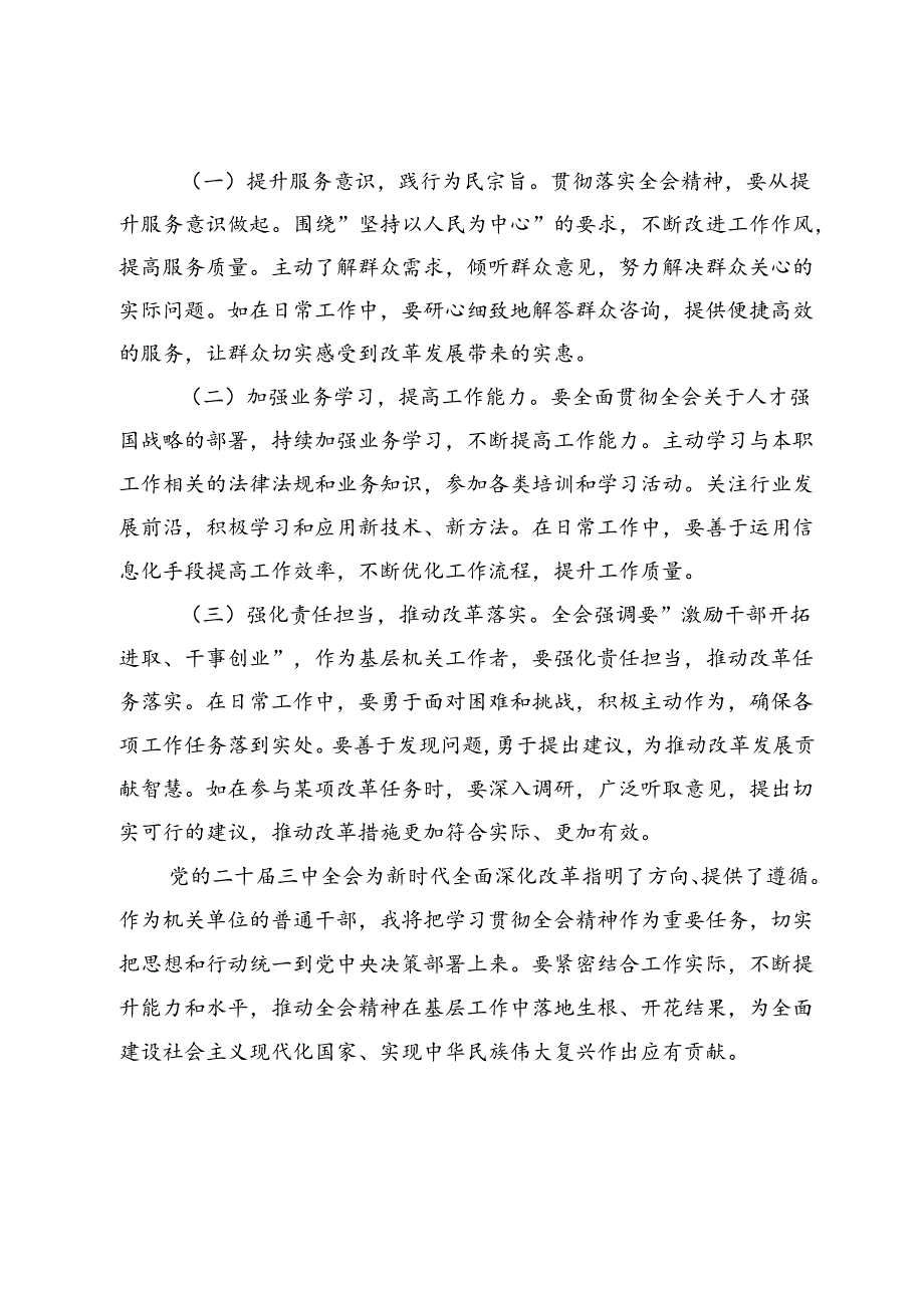 机关普通干部学习贯彻党的二十届三中全会精神心得体会.docx_第3页