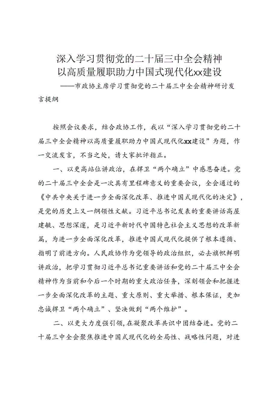 市政协主席学习贯彻党的二十届三中全会精神研讨发言提纲.docx_第1页