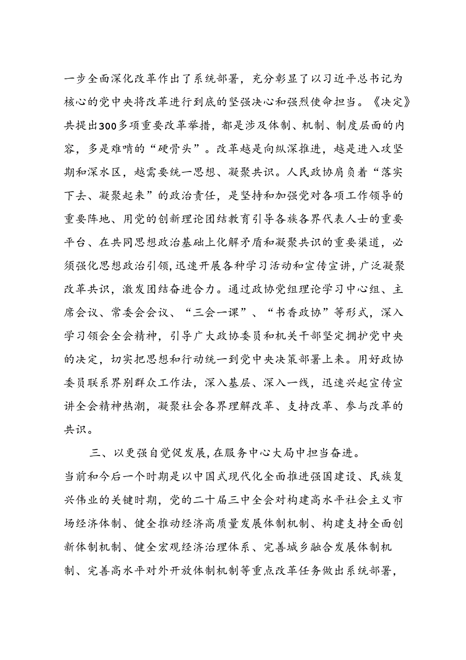 市政协主席学习贯彻党的二十届三中全会精神研讨发言提纲.docx_第2页