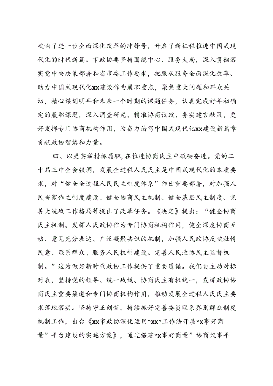 市政协主席学习贯彻党的二十届三中全会精神研讨发言提纲.docx_第3页