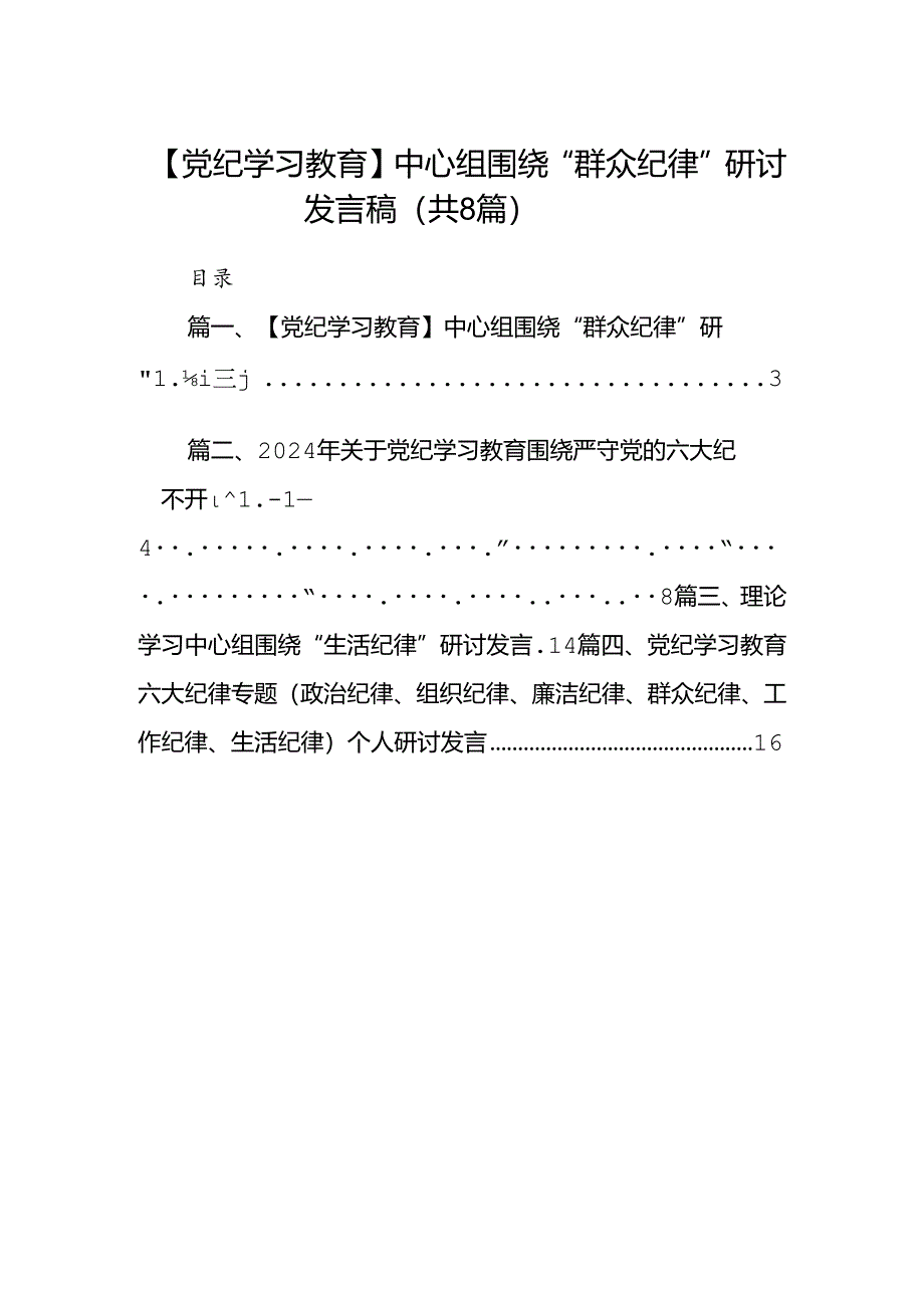 【党纪学习教育】中心组围绕“群众纪律”研讨发言稿 （汇编8份）.docx_第1页