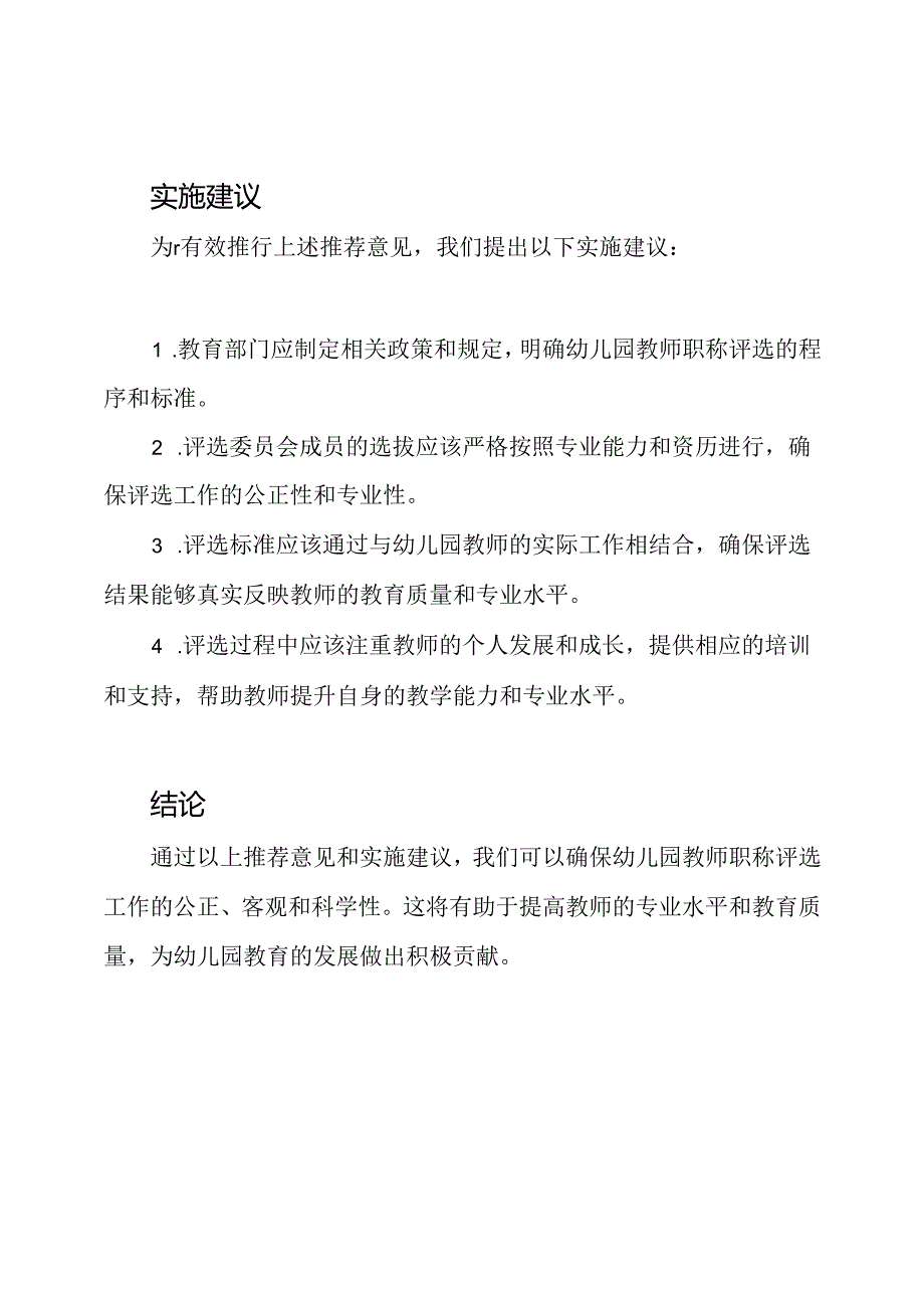 幼儿园教师职称评选单位的推荐意见.docx_第2页