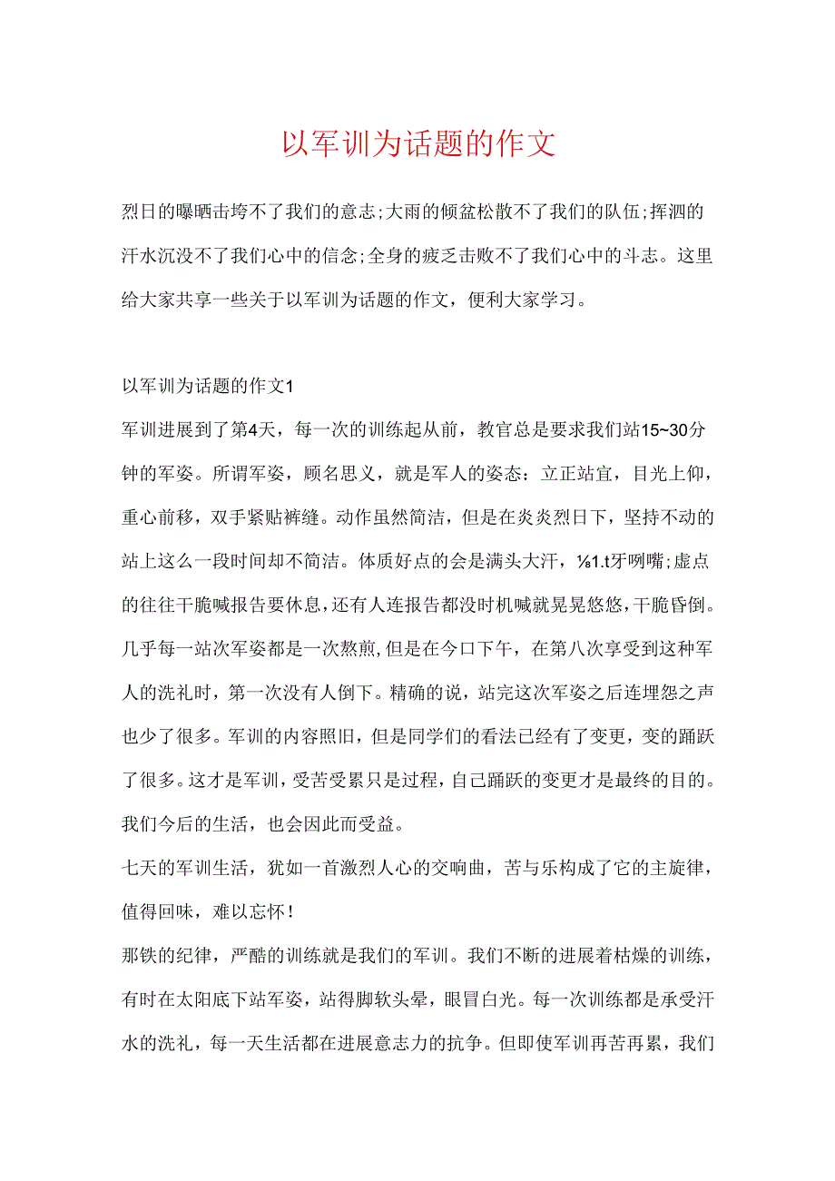 以军训为话题的作文.docx_第1页