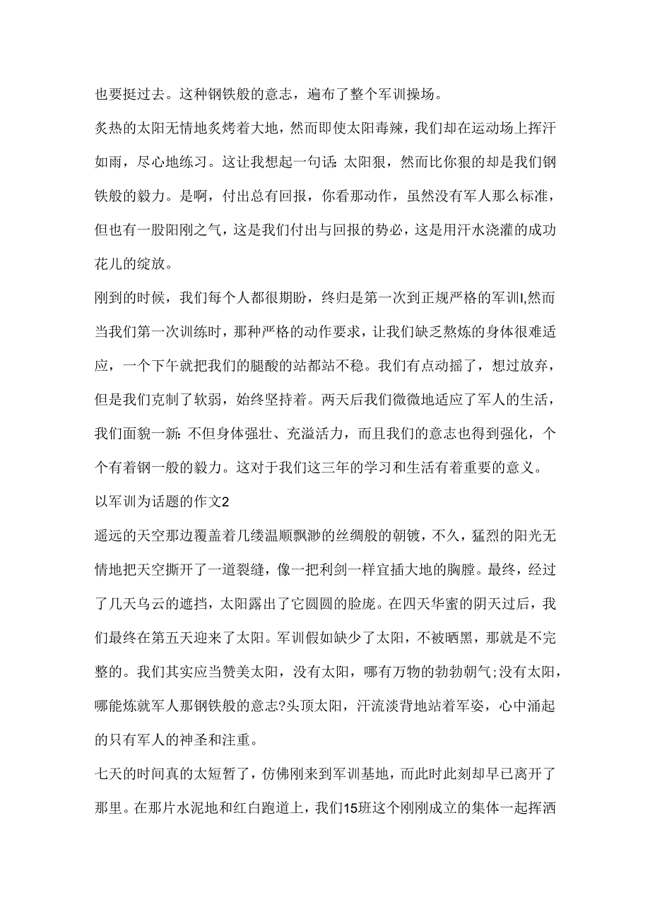 以军训为话题的作文.docx_第2页