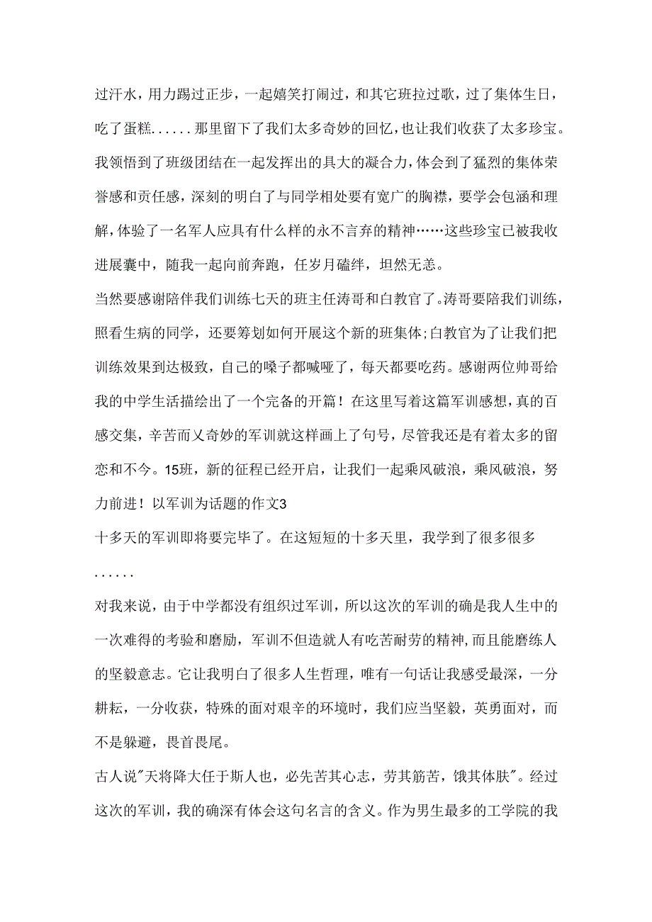 以军训为话题的作文.docx_第3页