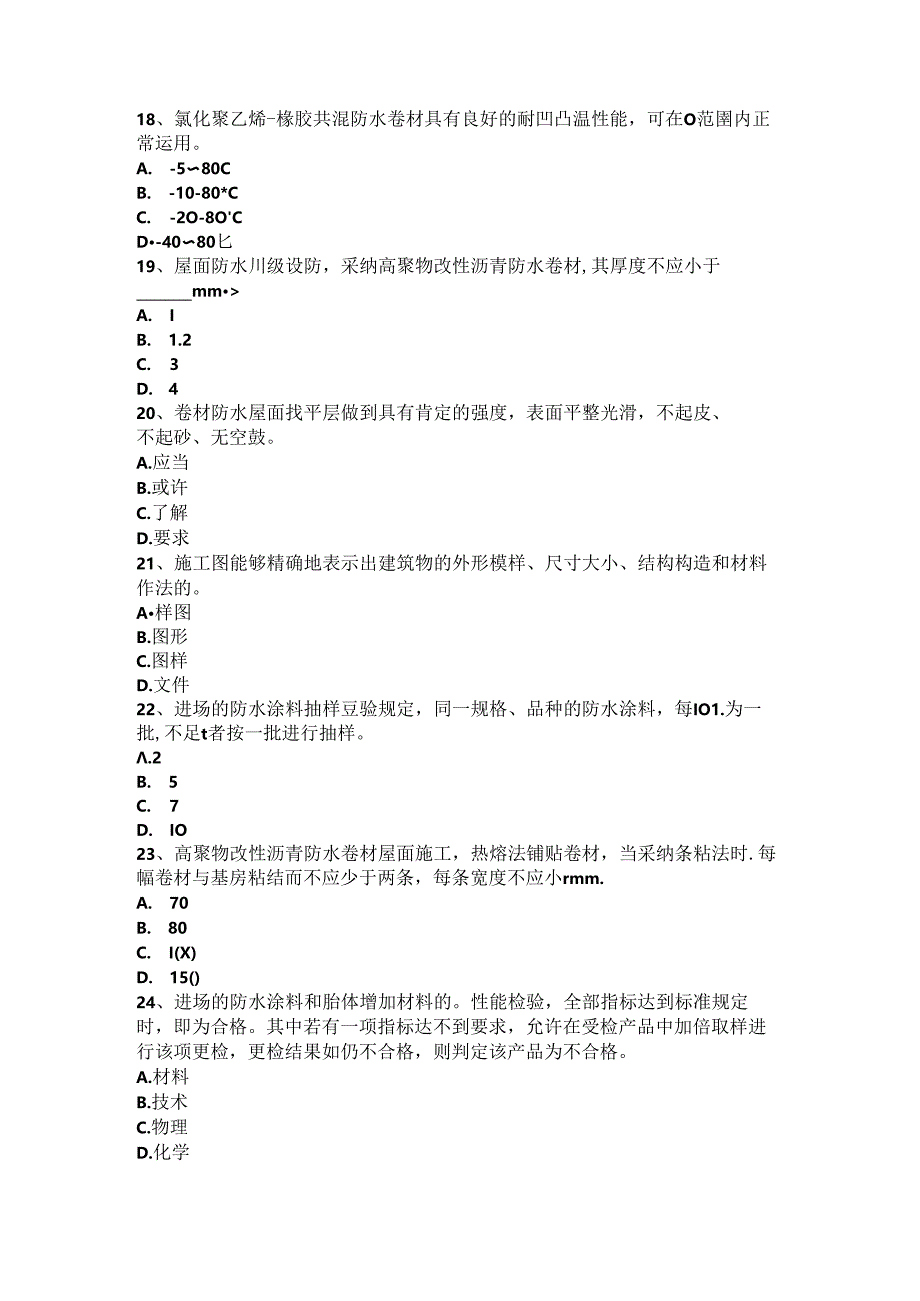 2024年台湾省防水工程师考试题.docx_第3页