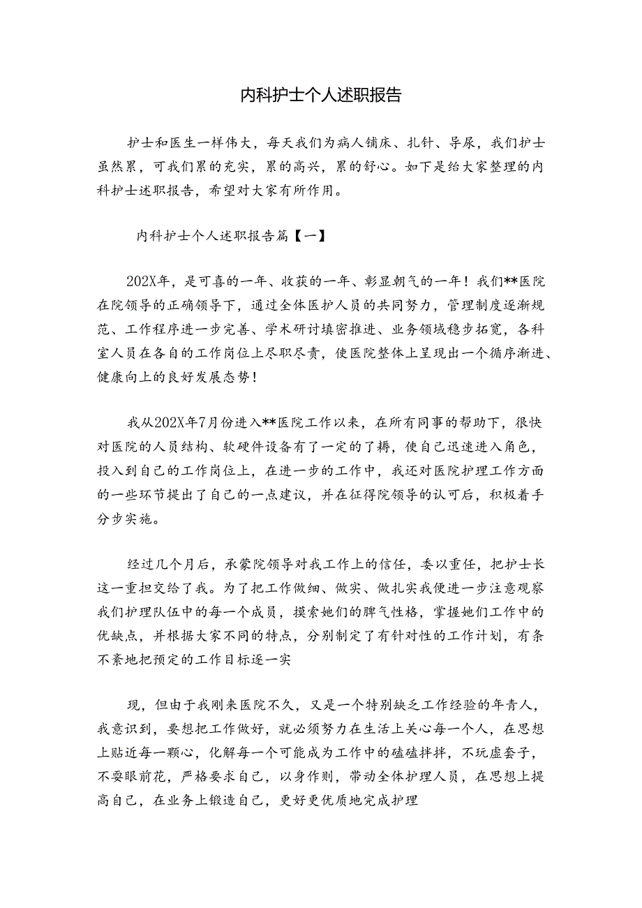 内科护士个人述职报告.docx_第1页