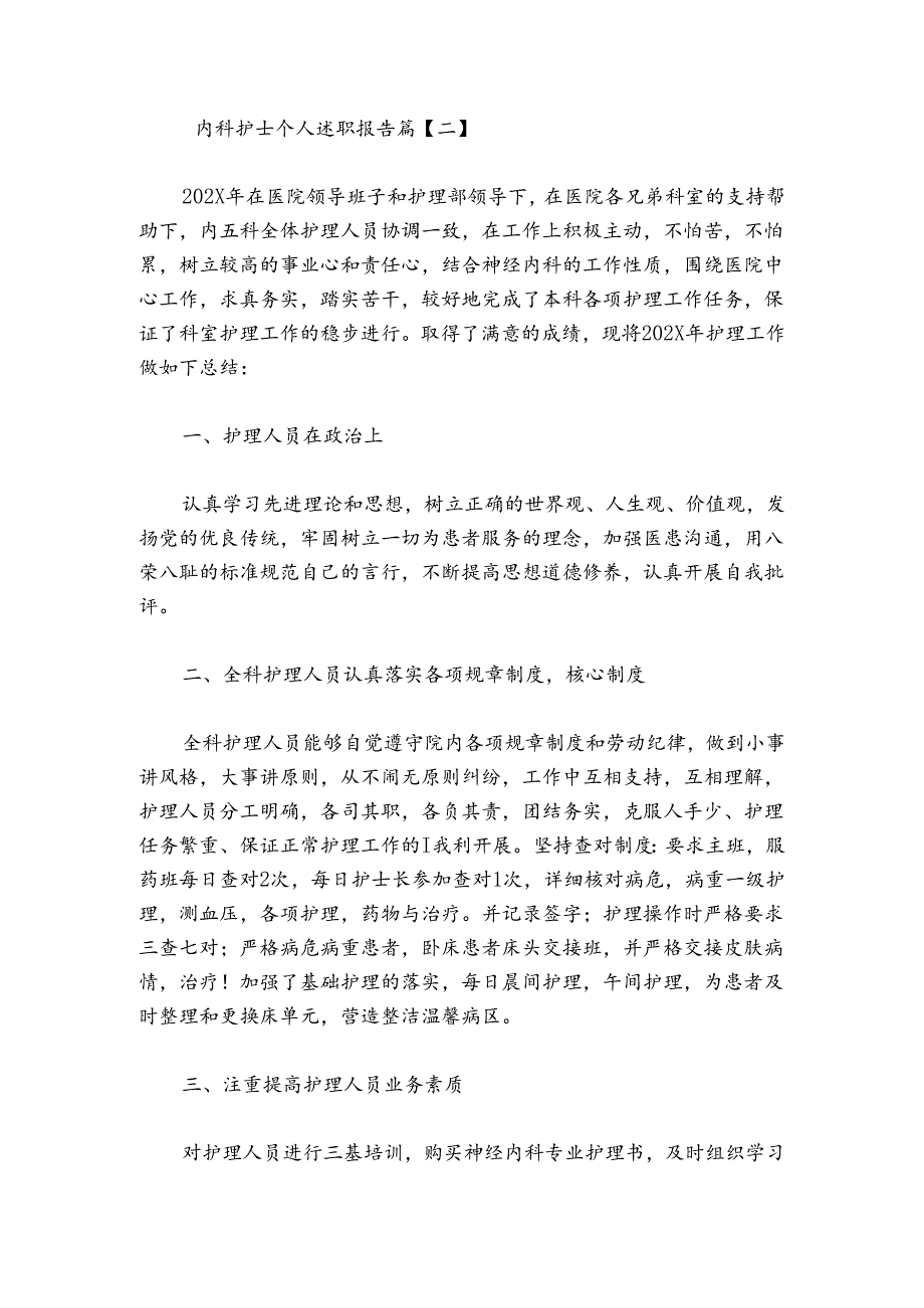 内科护士个人述职报告.docx_第3页