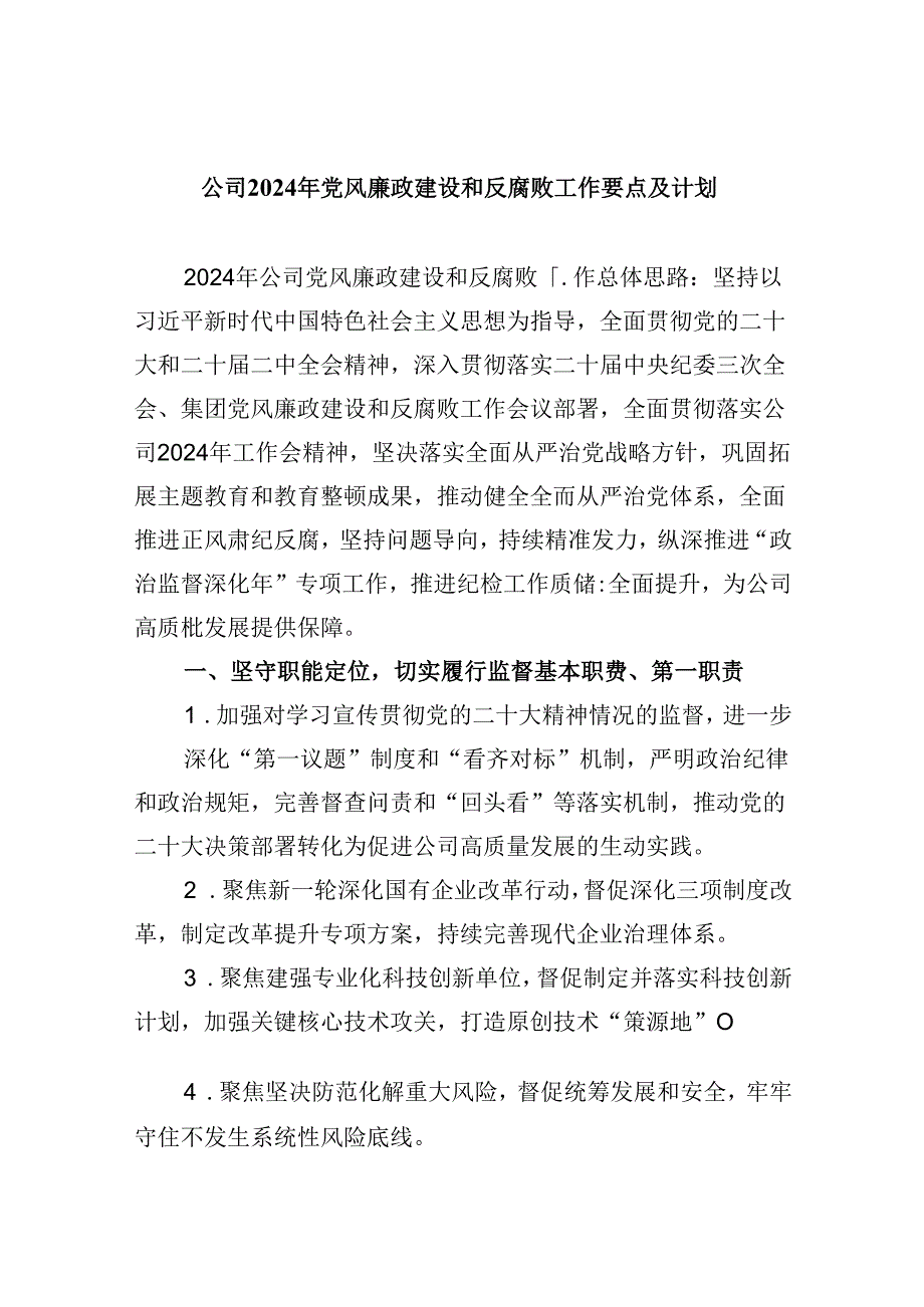 (六篇)公司2024年党风廉政建设和反腐败工作要点及计划（精选）.docx_第1页