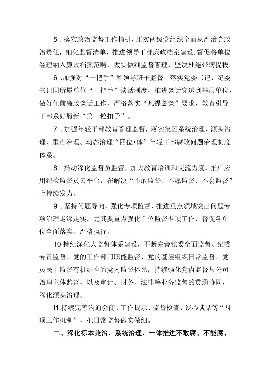 (六篇)公司2024年党风廉政建设和反腐败工作要点及计划（精选）.docx_第2页