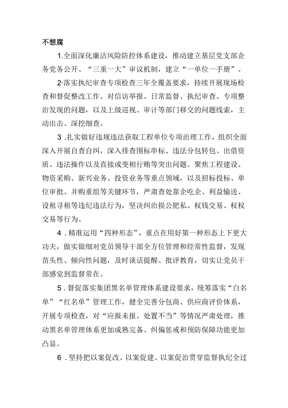 (六篇)公司2024年党风廉政建设和反腐败工作要点及计划（精选）.docx_第3页