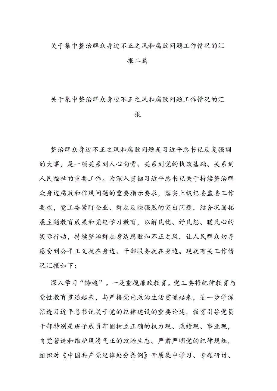 关于集中整治群众身边不正之风和腐败问题工作情况的汇报二篇.docx_第1页