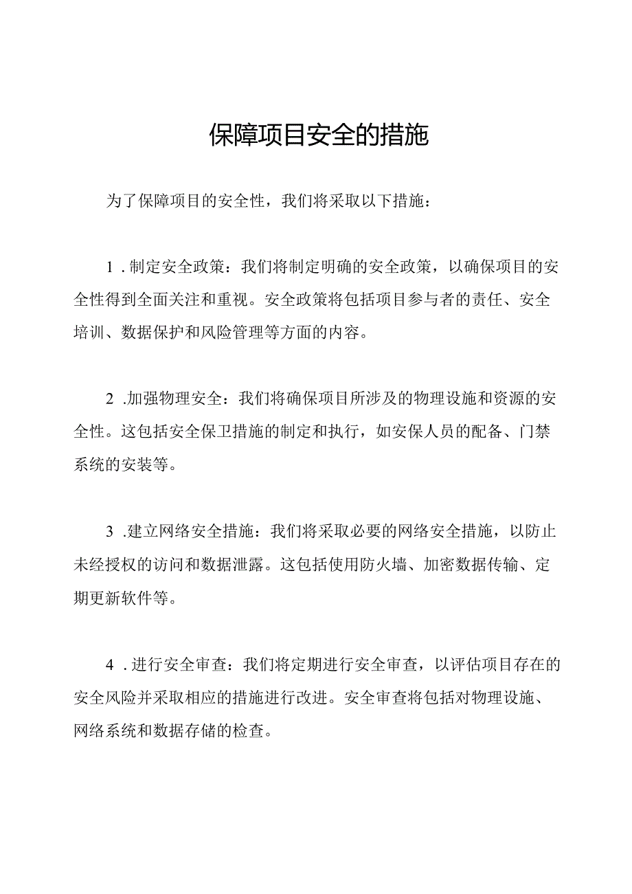 保障项目安全的措施.docx_第1页