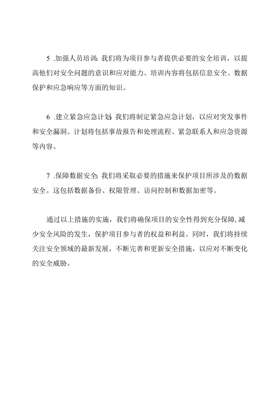 保障项目安全的措施.docx_第2页