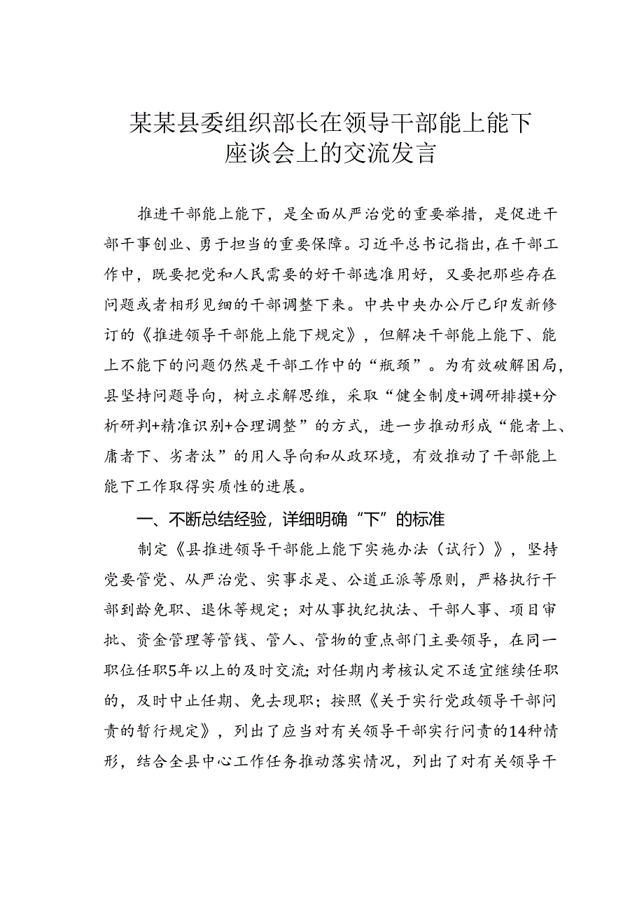 某某县委组织部长在领导干部能上能下座谈会上的交流发言.docx_第1页